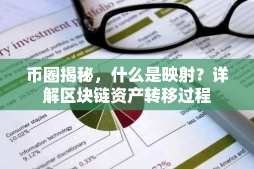 币圈揭秘，什么是映射？详解区块链资产转移过程