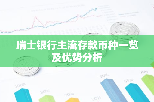 瑞士银行主流存款币种一览及优势分析
