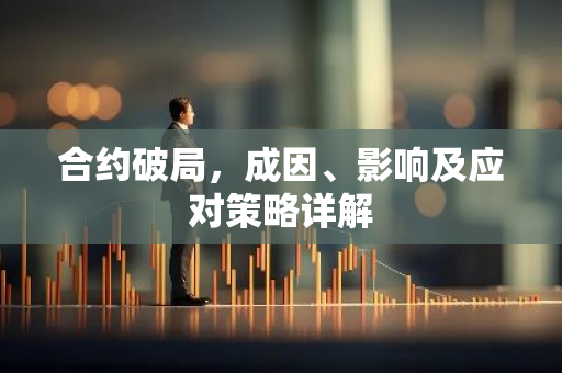 合约破局，成因、影响及应对策略详解