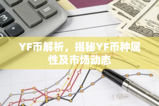 YF币解析，揭秘YF币种属性及市场动态