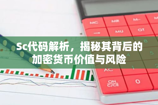 Sc代码解析，揭秘其背后的加密货币价值与风险