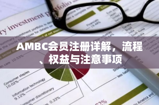 AMBC会员注册详解，流程、权益与注意事项