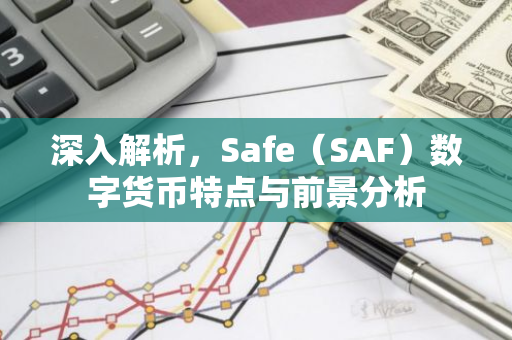 深入解析，Safe（SAF）数字货币特点与前景分析