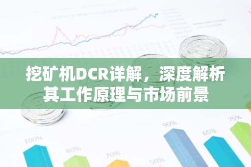 挖矿机DCR详解，深度解析其工作原理与市场前景-第1张图片-智财锋资讯网