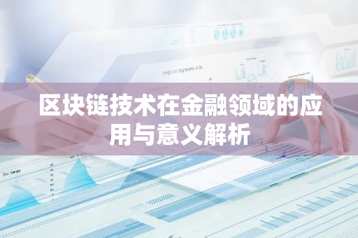 区块链技术在金融领域的应用与意义解析-第1张图片-智财锋资讯网