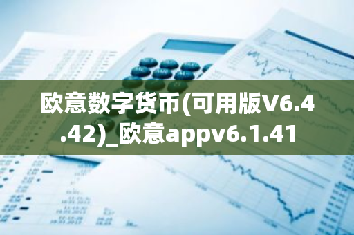 欧意数字货币(可用版V6.4.42)_欧意appv6.1.41-第1张图片-智财锋资讯网