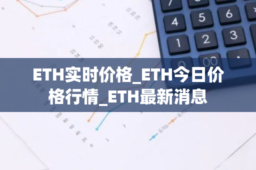 ETH实时价格_ETH今日价格行情_ETH最新消息