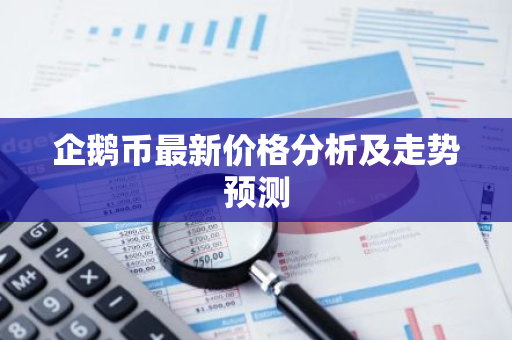 企鹅币最新价格分析及走势预测