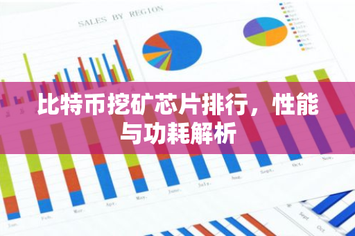 比特币挖矿芯片排行，性能与功耗解析