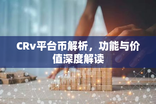 CRv平台币解析，功能与价值深度解读
