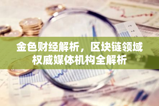 金色财经解析，区块链领域权威媒体机构全解析