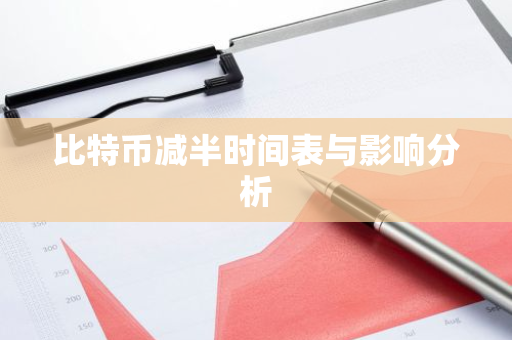 比特币减半时间表与影响分析