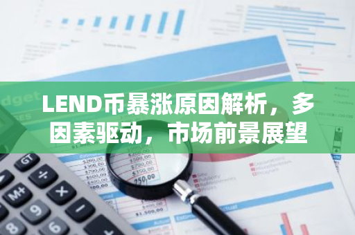 LEND币暴涨原因解析，多因素驱动，市场前景展望-第1张图片-智财锋资讯网