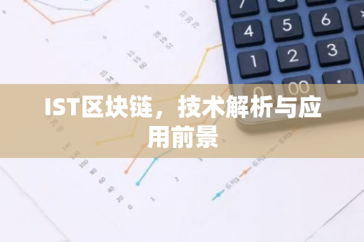 IST区块链，技术解析与应用前景-第1张图片-智财锋资讯网