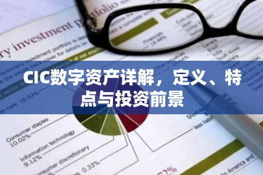 CIC数字资产详解,定义、特点与投资前景-第1张图片-智财锋资讯网 CIC数字资产详解,定义、特点与投资前景-第1张图片-智财锋资讯网