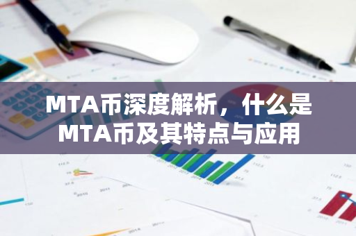 MTA币深度解析，什么是MTA币及其特点与应用