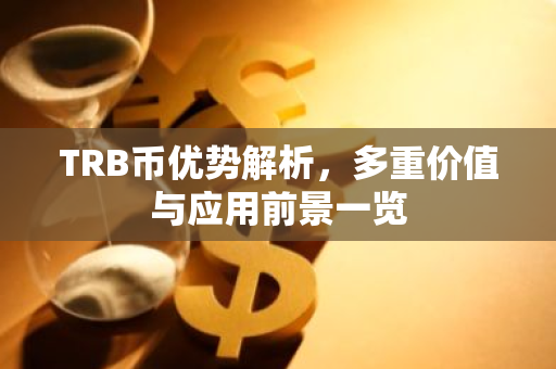 TRB币优势解析，多重价值与应用前景一览