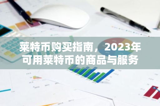 莱特币购买指南，2023年可用莱特币的商品与服务