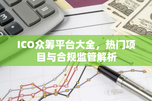 ICO众筹平台大全，热门项目与合规监管解析