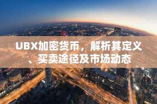 UBX加密货币，解析其定义、买卖途径及市场动态