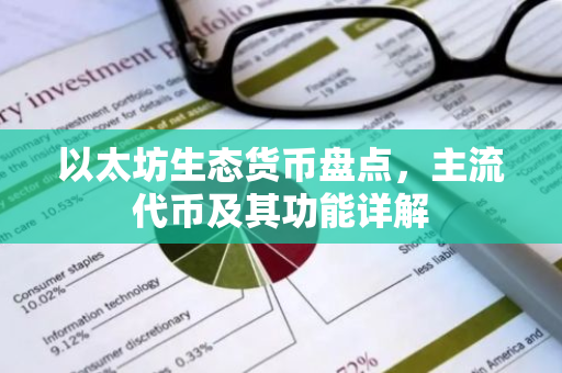 以太坊生态货币盘点，主流代币及其功能详解