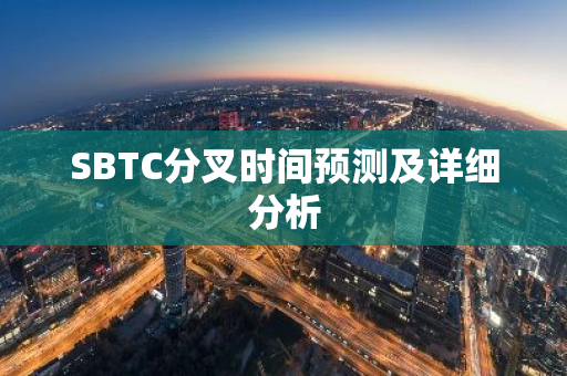 SBTC分叉时间预测及详细分析