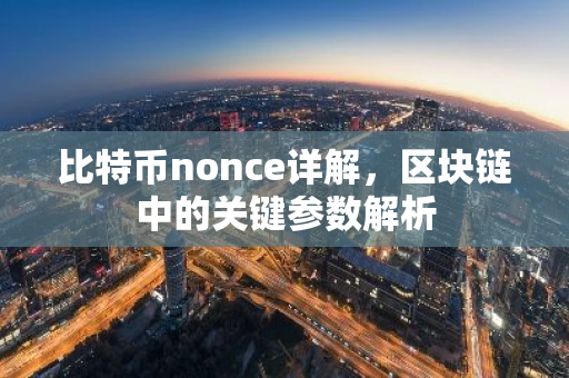 比特币nonce详解，区块链中的关键参数解析