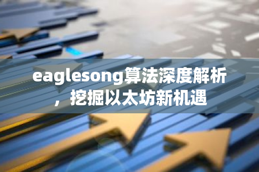 eaglesong算法深度解析，挖掘以太坊新机遇