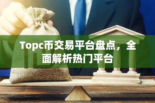 Topc币交易平台盘点,全面解析热门平台-第1张图片-智财锋资讯网 Topc币交易平台盘点,全面解析热门平台-第1张图片-智财锋资讯网