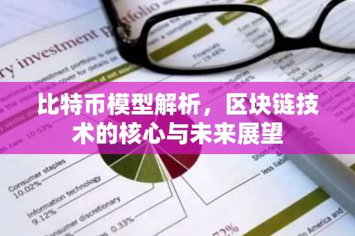比特币模型解析,区块链技术的核心与未来展望-第1张图片-智财锋资讯网 比特币模型解析,区块链技术的核心与未来展望-第1张图片-智财锋资讯网