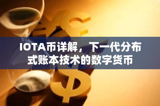 IOTA币详解，下一代分布式账本技术的数字货币