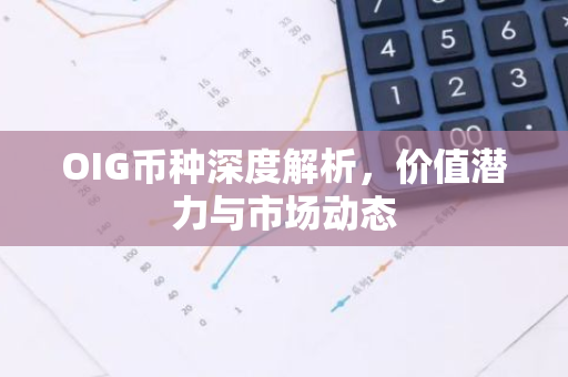 OIG币种深度解析，价值潜力与市场动态
