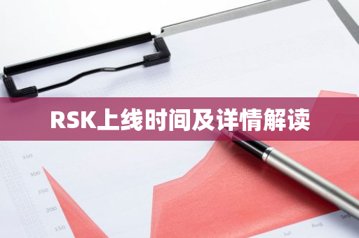 RSK上线时间及详情解读