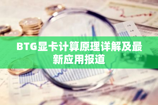 BTG显卡计算原理详解及最新应用报道