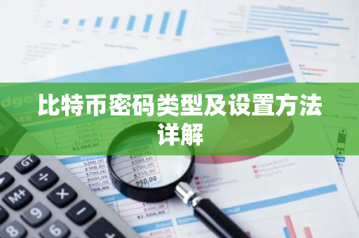 比特币密码类型及设置方法详解