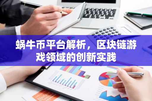 蜗牛币平台解析，区块链游戏领域的创新实践