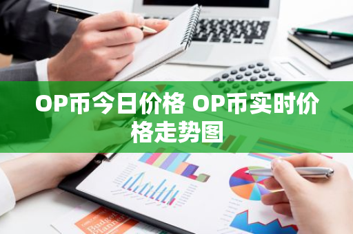 OP币今日价格 OP币实时价格走势图