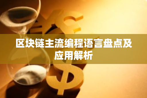 区块链主流编程语言盘点及应用解析-第1张图片-智财锋资讯网