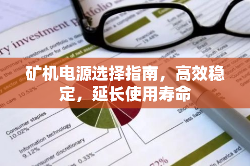 矿机电源选择指南，高效稳定，延长使用寿命-第1张图片-智财锋资讯网