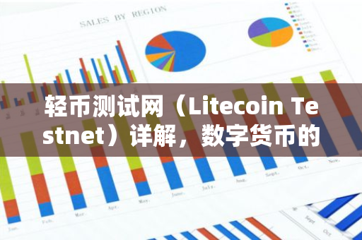 轻币测试网(Litecoin Testnet)详解,数字货币的试验田-第1张图片-智财锋资讯网 轻币测试网(Litecoin Testnet)详解,数字货币的试验田-第1张图片-智财锋资讯网