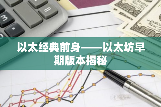 以太经典前身——以太坊早期版本揭秘