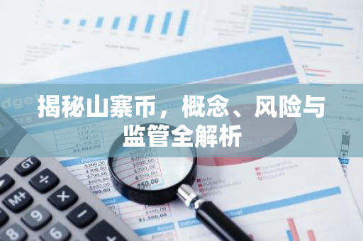 揭秘山寨币，概念、风险与监管全解析