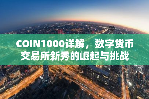 COIN1000详解，数字货币交易所新秀的崛起与挑战