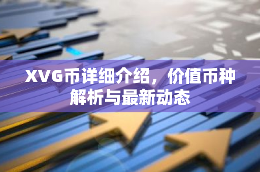 XVG币详细介绍,价值币种解析与最新动态-第1张图片-智财锋资讯网 XVG币详细介绍,价值币种解析与最新动态-第1张图片-智财锋资讯网