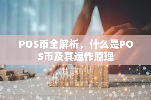 POS币全解析，什么是POS币及其运作原理-第1张图片-智财锋资讯网