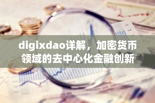 digixdao详解,加密货币领域的去中心化金融创新-第1张图片-智财锋资讯网 digixdao详解,加密货币领域的去中心化金融创新-第1张图片-智财锋资讯网