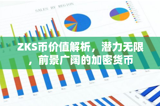 ZKS币价值解析,潜力无限,前景广阔的加密货币-第1张图片-智财锋资讯网 ZKS币价值解析,潜力无限,前景广阔的加密货币-第1张图片-智财锋资讯网