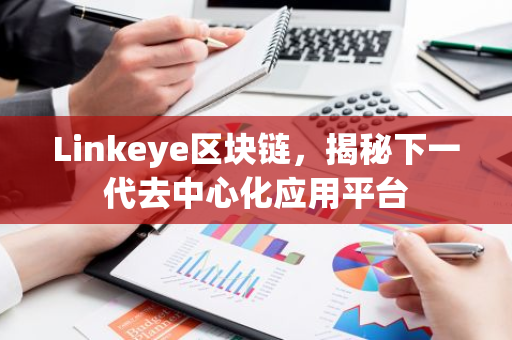 Linkeye区块链，揭秘下一代去中心化应用平台-第1张图片-智财锋资讯网