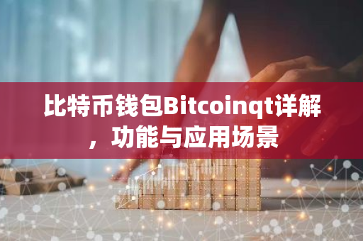 比特币钱包Bitcoinqt详解，功能与应用场景