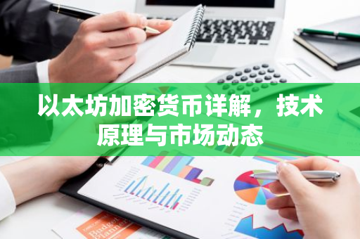 以太坊加密货币详解，技术原理与市场动态